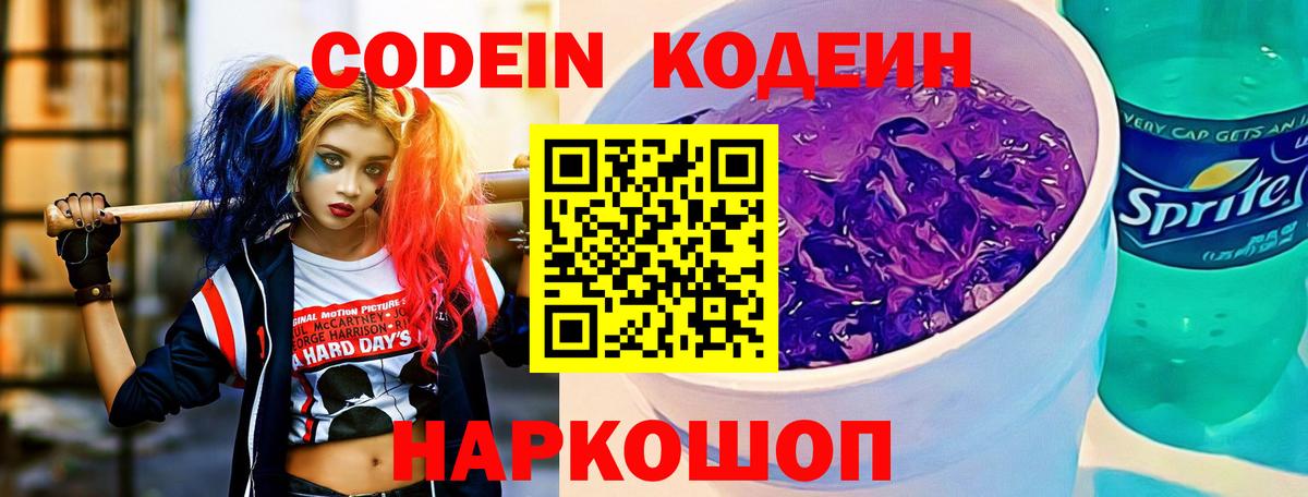 Кодеин Purple Drank Алапаевск